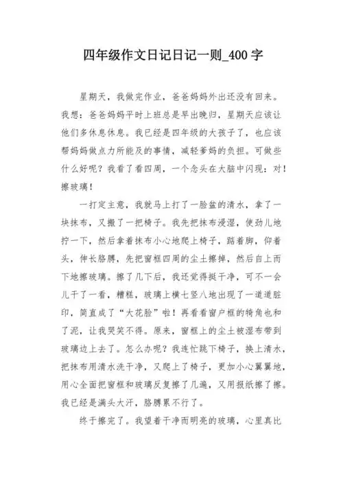 四年级作文日记日记一则400字