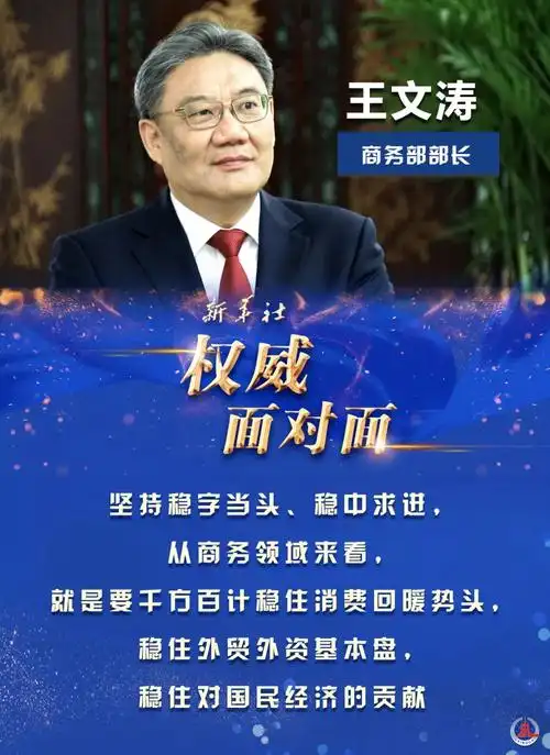 努力实现商务领域开门稳在高质量发展上下功夫访商务部部长王文涛