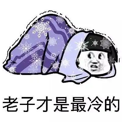 老子才是最冷的 - 蘑菇头感到寒冷 _冷表情