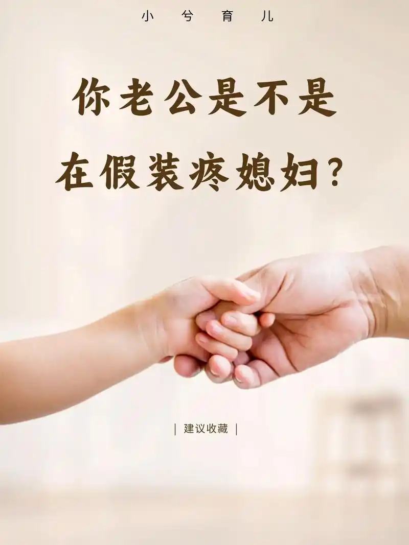 不要假装很疼爱你老婆了!赶紧转发给你老公