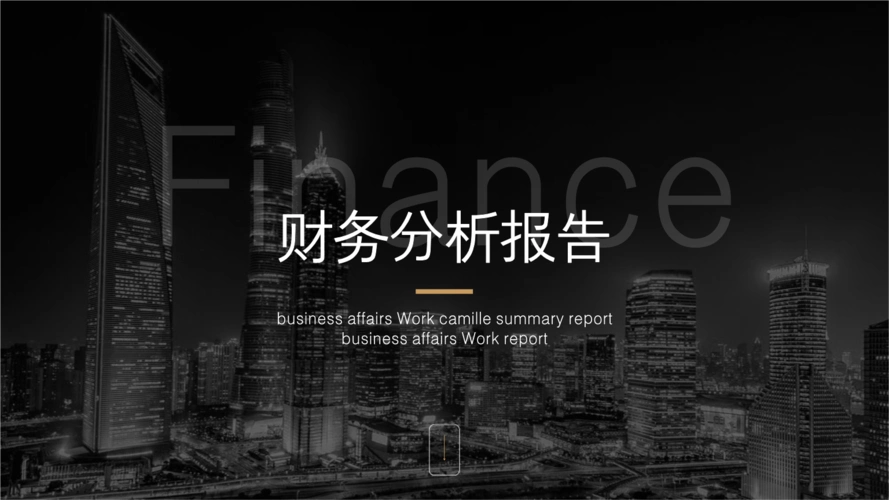 黑金商务风企业财务分析报告_1(ppt 通用模板).pptx 15页