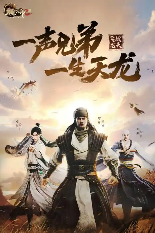 天龙八部2:飞龙战天截图4