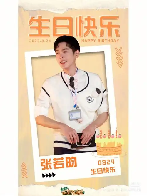 张若昀824生日快乐