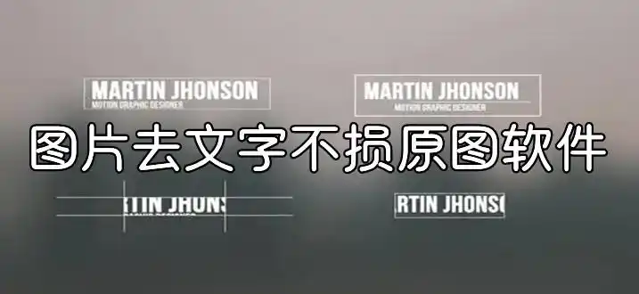 图片去文字不损原图软件