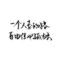 手写伤感文字图片头像让人动容的伤感手写纯文字图片头像