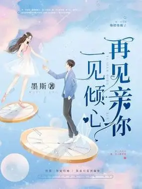 一见倾心再见亲你