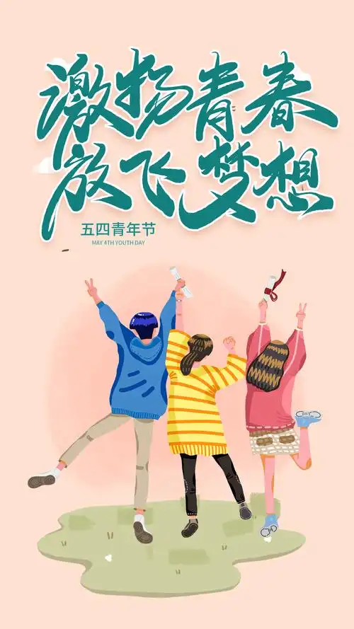 激扬青春放飞梦想五四青年节海报设计