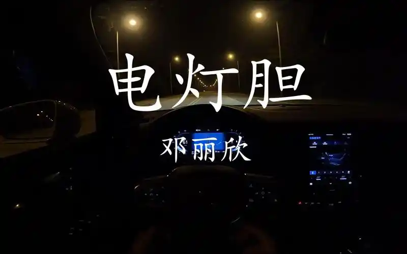 《电灯胆》- 邓丽欣 沃尔沃s60 哈曼卡顿