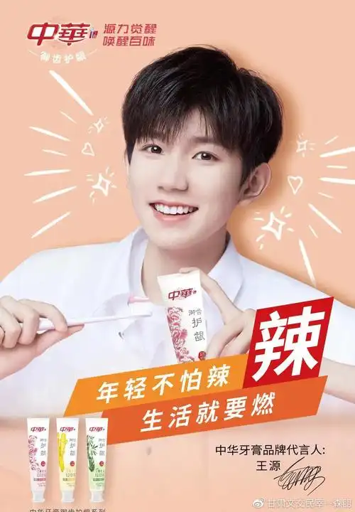 高国民度和号召力,王源由中华牙膏品牌代言人升至中华品牌代言人