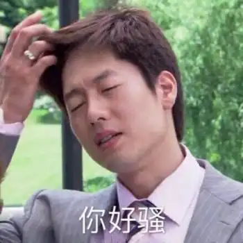 骚气男孩洪世贤表情包 凌潇肃表情包图片