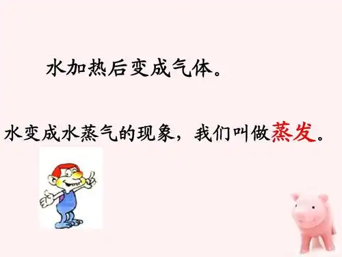 水变成水蒸气的现象,我们叫做蒸发.