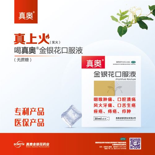 真奥医药金银花口服液20ml6支盒疖肿风热感感冒感冒咳嗽