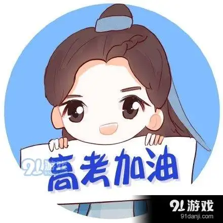 王俊凯高考加油表情包