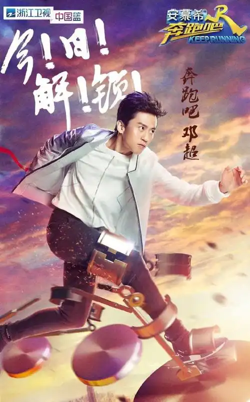 奔跑吧海报图片