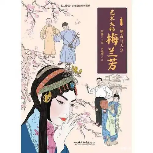 带领我们的孩子认识一个天赋,努力,创新的梅兰芳