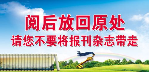 751海报印制展板写真喷绘672报刊杂志存放处标示牌之阅后放回原处