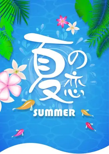 夏季浪漫夏恋
