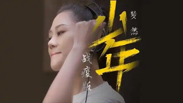 抖音最火歌曲,抖音热歌榜2020,top10第一名《少年》梦然百度云