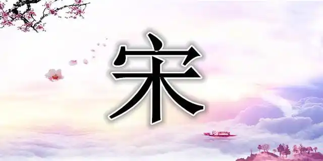 百家大姓宋辈分12字轮回,华表由宋图腾柱演变是中华民族威严象征