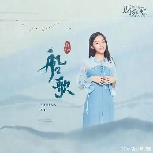 少女郭沁动情演绎《船歌》 致敬经典重启感人旋律