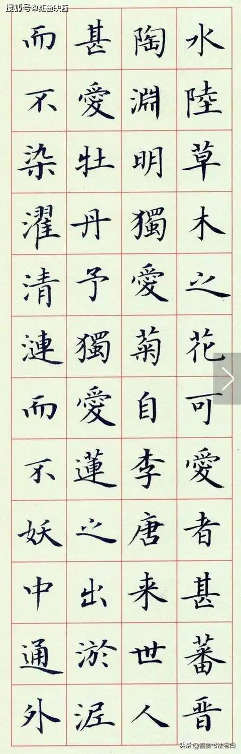 爱莲说各种楷书字体大全
