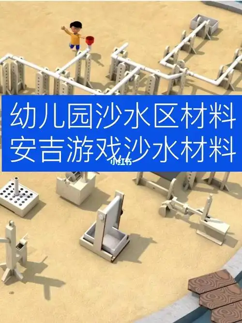 幼儿园沙水区材料安吉游戏沙水区材料