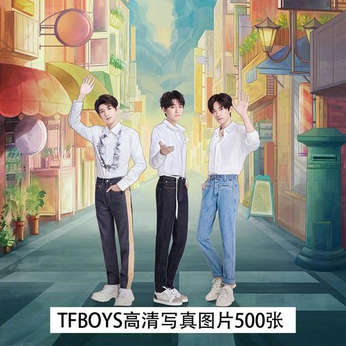 tfboys【电子版】高清壁纸周边海报照片壁纸图片图集