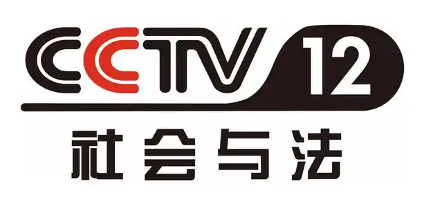cctv12中央电视台社会与法频道台标logo标志png图片素材