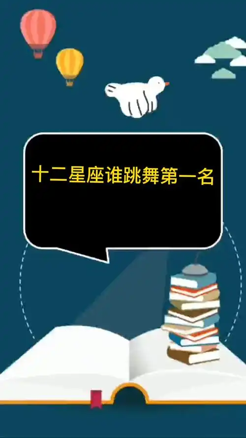 十二星座谁跳舞第一名