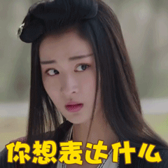 美女长发漂亮你想表达什么gif动图_动态图_表情包下载_soogif