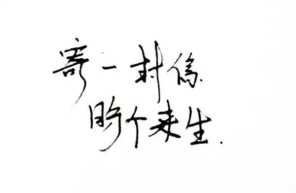 一厢情愿抑或两情相悦._文字图片_我要个性网