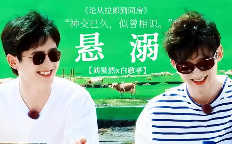"「刘昊然x白敬亭」"悬溺一响,纯爱登场.