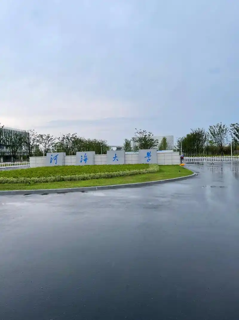 河海大学长荡湖校区.