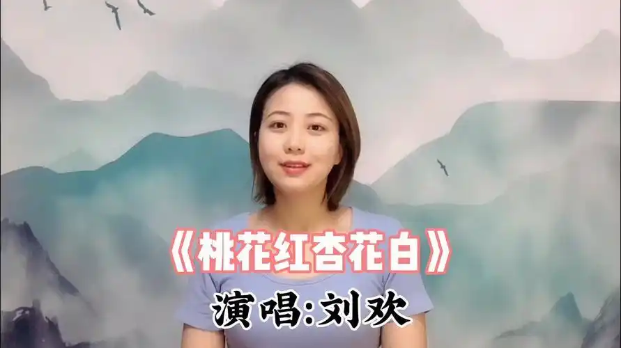 民歌《桃花红杏花白》演唱