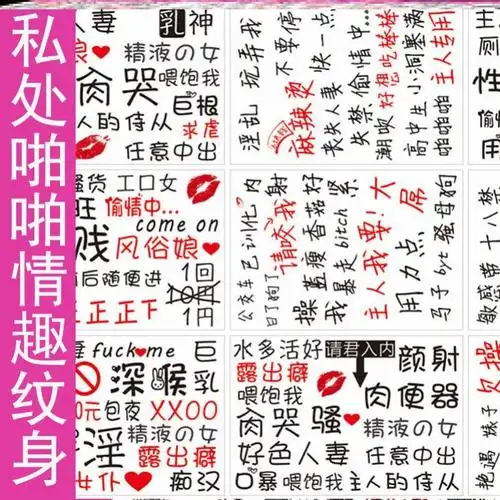 一折情趣纹身贴_用力干我纹身贴女性胸部淫纹情趣图情侣污文字大腿