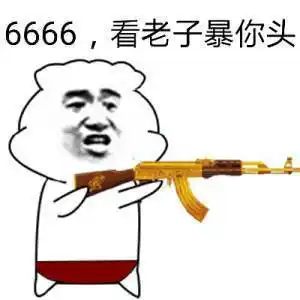 老铁666666gif动图_动态图_表情包下载_soogif