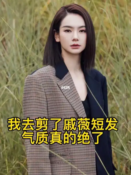 戚薇同款短发超级好看