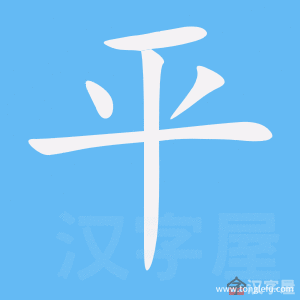 平的笔顺平字怎么写附笔顺动画