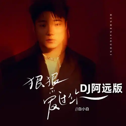 狠狠爱过你 (伴奏)(dj阿远版)_白小白_高音质在线试听_狠狠爱过你