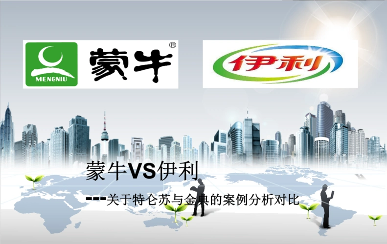 蒙牛vs伊利,特仑苏与金典.ppt