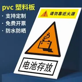电池存放请勿靠近火源电池危险警示牌标识牌指示牌提示牌订制订做安全