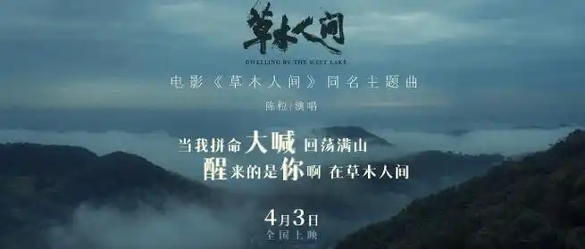 草木人间主题曲是陈粒唱的##电影草木人间今日上映
