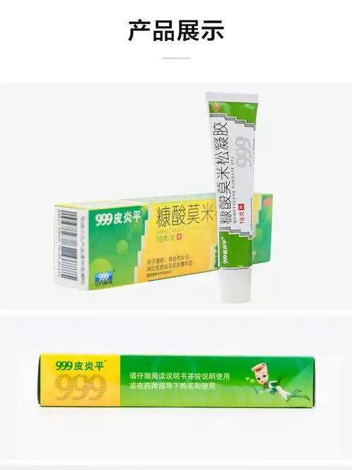 999三九皮炎平 糠酸莫米松凝胶10g 皮肤瘙痒用药 湿疹 神经性皮炎