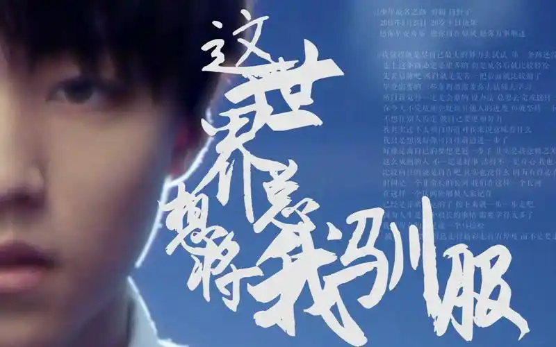 活动作品王俊凯生贺语录成长向这世界总想将我驯服用少年曾说过的话