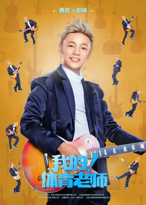 《我的体育老师》高清人物海报图片[5/9]_电视剧_美桌网