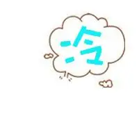 谁能给我只有一个"冷字的头像 也给我一个有"可"字的头像.越多越好.