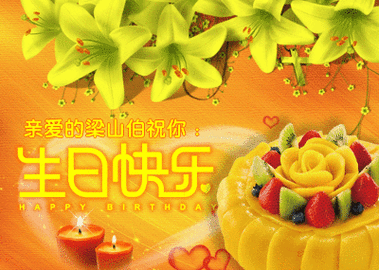 动态生日祝福图片大全亲爱的祝你生日快乐
