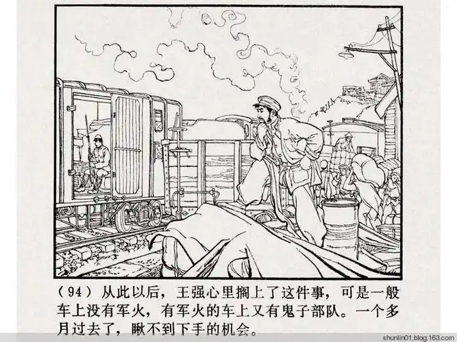 连环画---《铁道游击队》01血染洋行 - 光风霁月的日志 - 网易博客