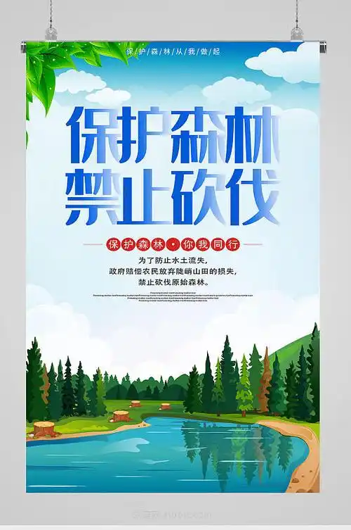 保护森林禁止砍伐海报