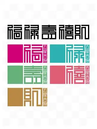 福禄寿 i>禧 /i>财 i>艺 /i> i>术 /i> i>字 /i>